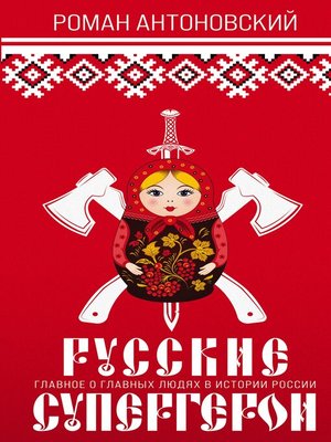 cover image of Русские супергерои